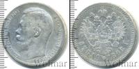 Монета 1894 – 1917 Николай II 1 рубль Серебро 1898