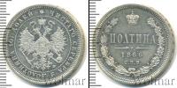 Монета 1855 – 1881 Александр II 1 полтина Серебро 1866