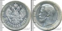 Монета 1894 – 1917 Николай II 50 копеек Серебро 1897 Монета 1894 – 1917 Николай II 50 копеек Серебро 1897