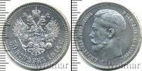 Монета 1894 – 1917 Николай II 50 копеек Серебро 1914 Монета 1894 – 1917 Николай II 50 копеек Серебро 1914