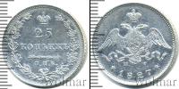 Монета 1825 – 1855 Николай I 25 копеек Серебро 1827