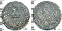 Монета 1825 – 1855 Николай I 25 копеек Серебро 1836