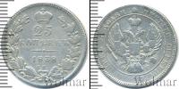 Монета 1825 – 1855 Николай I 25 копеек Серебро 1838