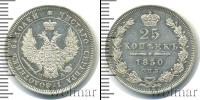Монета 1825 – 1855 Николай I 25 копеек Серебро 1850