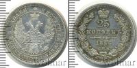 Монета 1855 – 1881 Александр II 25 копеек Серебро 1856