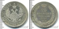 Монета 1855 – 1881 Александр II 25 копеек Серебро 1857 Монета 1855 – 1881 Александр II 25 копеек Серебро 1857