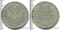Монета 1855 – 1881 Александр II 25 копеек Серебро 1877