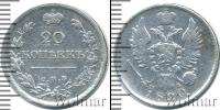 Монета 1801 – 1825 Александр I 20 копеек Серебро 1820