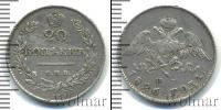 Монета 1825 – 1855 Николай I 20 копеек Серебро 1826