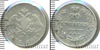 Монета 1825 – 1855 Николай I 20 копеек Серебро 1826