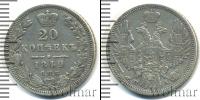 Монета 1825 – 1855 Николай I 20 копеек Серебро 1849