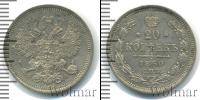 Монета 1855 – 1881 Александр II 20 копеек Серебро 1860