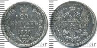 Монета 1855 – 1881 Александр II 20 копеек Серебро 1862