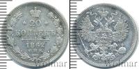Монета 1855 – 1881 Александр II 20 копеек Серебро 1862