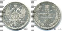 Монета 1855 – 1881 Александр II 20 копеек Серебро 1865