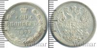 Монета 1855 – 1881 Александр II 20 копеек Серебро 1879