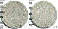 Монета 1855 – 1881 Александр II 20 копеек Серебро 1879