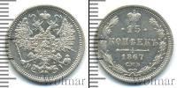 Монета 1855 – 1881 Александр II 15 копеек Серебро 1867