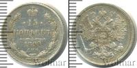 Монета 1894 – 1917 Николай II 15 копеек Серебро 1899
