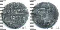 Монета 1796 – 1801 Павел I 10 копеек Серебро 1798 Монета 1796 – 1801 Павел I 10 копеек Серебро 1798