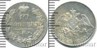 Монета 1825 – 1855 Николай I 10 копеек Серебро 1828 Монета 1825 – 1855 Николай I 10 копеек Серебро 1828
