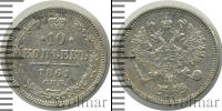 Монета 1855 – 1881 Александр II 10 копеек Серебро 1861 Монета 1855 – 1881 Александр II 10 копеек Серебро 1861