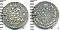 Монета 1894 – 1917 Николай II 10 копеек Серебро 1899