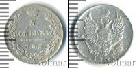Монета 1801 – 1825 Александр I 5 копеек Серебро 1821