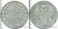 Монета 1825 – 1855 Николай I 1 1/2 рубля Серебро 1836
