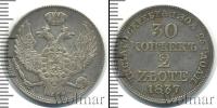 Монета 1825 – 1855 Николай I 30 копеек Серебро 1837