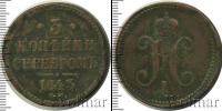 Монета 1825 – 1855 Николай I 3 копейки Медь 1843