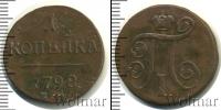 Монета 1796 – 1801 Павел I 1 копейка Медь 1798