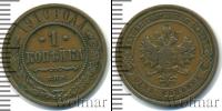 Монета 1894 – 1917 Николай II 1 копейка Медь 1910