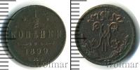 Монета 1894 – 1917 Николай II 1/2 копейки Медь 1899