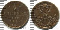 Монета 1894 – 1917 Николай II 1/2 копейки Медь 1912