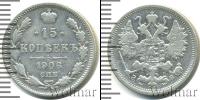 Монета 1894 – 1917 Николай II 15 копеек Серебро 1906