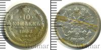 Монета 1894 – 1917 Николай II 10 копеек Серебро 1903