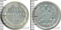 Монета 1894 – 1917 Николай II 10 копеек Серебро 1903