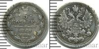 Монета 1855 – 1881 Александр II 5 копеек Серебро 1861