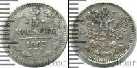 Монета 1855 – 1881 Александр II 5 копеек Серебро 1862