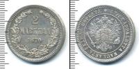 Монета 1855 – 1881 Александр II 2 марки Серебро 1870