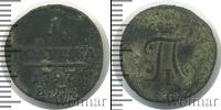 Монета 1796 – 1801 Павел I 1 полушка Медь 1797
