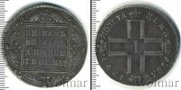 Монета 1796 – 1801 Павел I 1 рубль Серебро 1799