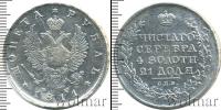Монета 1801 – 1825 Александр I 1 рубль Серебро 1811