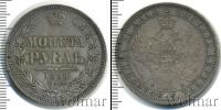 Монета 1855 – 1881 Александр II 1 рубль Серебро 1858
