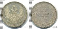 Монета 1855 – 1881 Александр II 20 копеек Серебро 1857