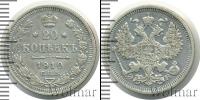 Монета 1894 – 1917 Николай II 20 копеек Серебро 1910