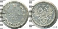 Монета 1855 – 1881 Александр II 15 копеек Серебро 1877