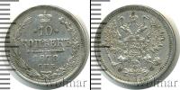 Монета 1855 – 1881 Александр II 10 копеек Серебро 1878 Монета 1855 – 1881 Александр II 10 копеек Серебро 1878