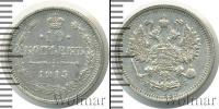 Монета 1894 – 1917 Николай II 10 копеек Серебро 1915 Монета 1894 – 1917 Николай II 10 копеек Серебро 1915
